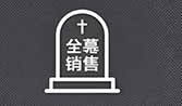 保定公墓销售中心-预约咨询电话15512229506  墓地价格有优惠